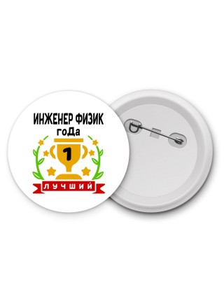 Лучший ИНЖЕНЕР ФИЗИК года