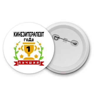 Лучший КИНЕЗИТЕРАПЕВТ года