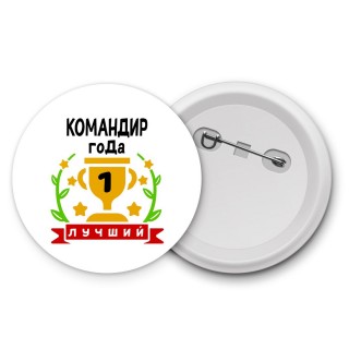 Лучший КОМАНДИР года