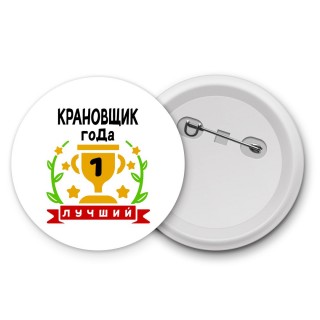 Лучший КРАНОВЩИК года