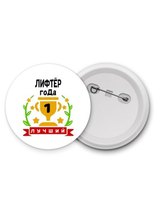 Лучший ЛИФТЁР года