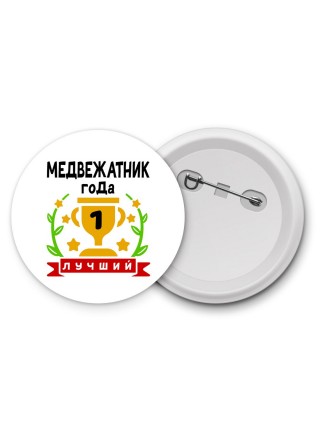 Лучший МЕДВЕЖАТНИК года