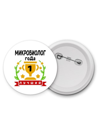 Лучший МИКРОБИОЛОГ года