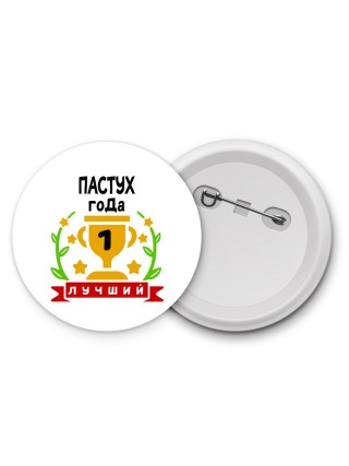 Лучший ПАСТУХ года