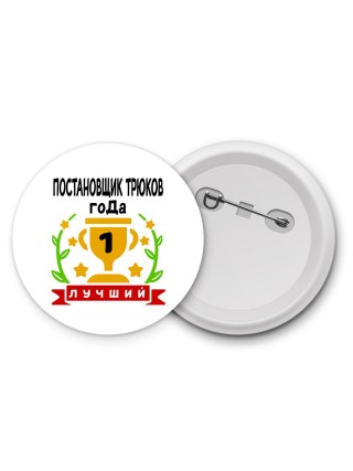Лучший ПОСТАНОВЩИК ТРЮКОВ года