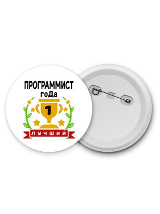 Лучший ПРОГРАММИСТ года