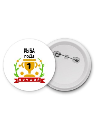 Лучший РЫБА года