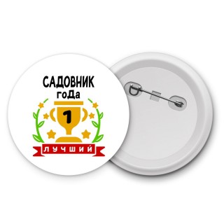 Лучший САДОВНИК года