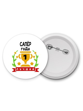 Лучший САПЁР года