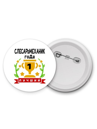 Лучший СЛЕСАРЬМЕХАНИК года