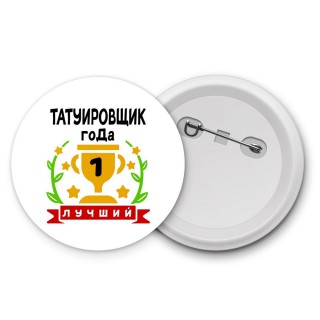 Лучший ТАТУИРОВЩИК года