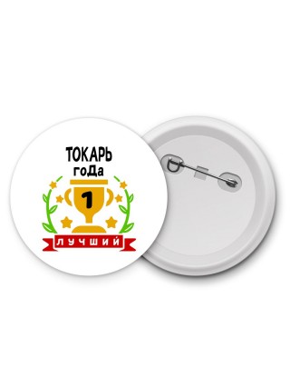 Лучший ТОКАРЬ года