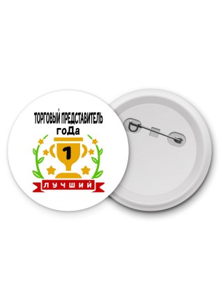 Лучший ТОРГОВЫй ПРЕДСТАВИТЕЛЬ года