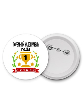 Лучший ТЮРЕМНЫй НАДЗИРАТЕЛЬ года