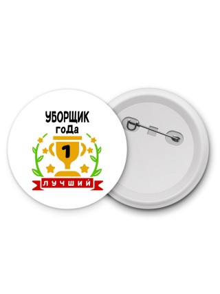 Лучший УБОРЩИК года