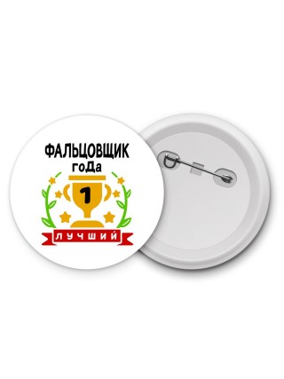 Лучший ФАЛЬЦОВЩИК года
