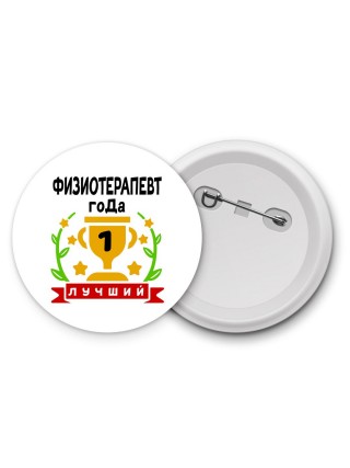 Лучший ФИЗИОТЕРАПЕВТ года
