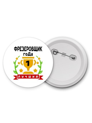 Лучший ФРЕЗЕРОВЩИК года