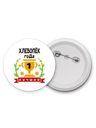 Лучший ХЛЕБОПЁК года
