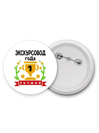 Лучший ЭКСКУРСОВОД года