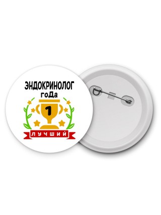 Лучший ЭНДОКРИНОЛОГ года