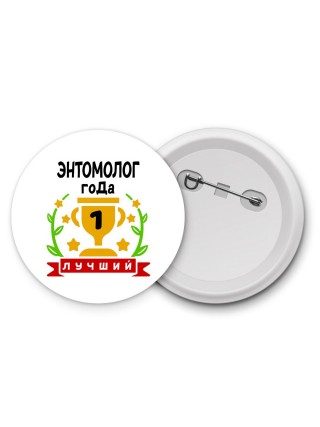 Лучший ЭНТОМОЛОГ года