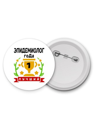 Лучший ЭПИДЕМИОЛОГ года