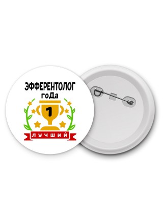 Лучший ЭФФЕРЕНТОЛОГ года