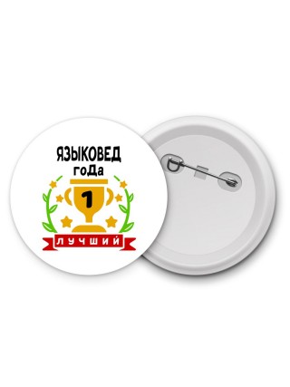 Лучший ЯЗЫКОВЕД года