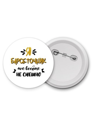 Я барсеточник мне вообще не смешно