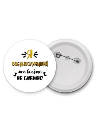 Я военнослужащий мне вообще не смешно