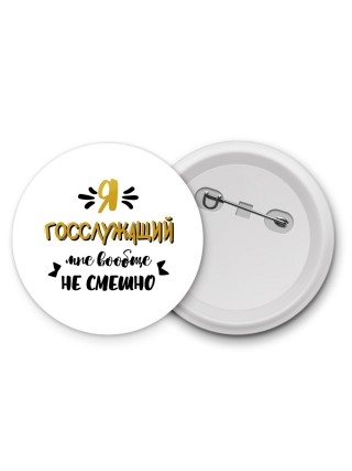 Я госслужащий мне вообще не смешно