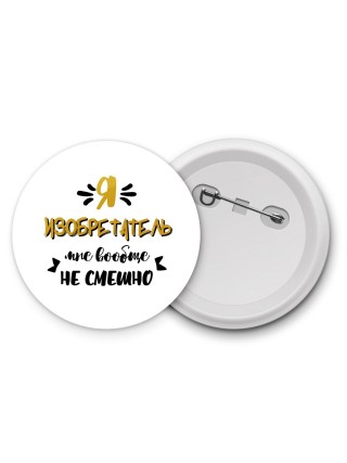 Я изобретатель мне вообще не смешно