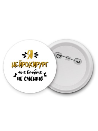 Я нейрохирург мне вообще не смешно