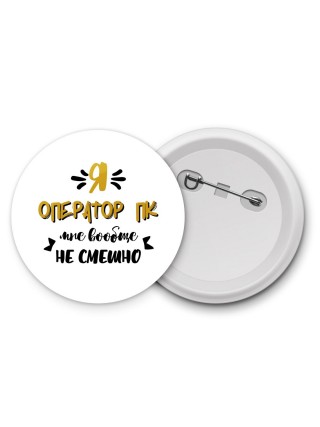 Я оператор пк мне вообще не смешно