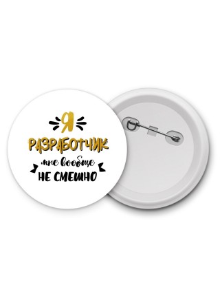 Я разработчик мне вообще не смешно