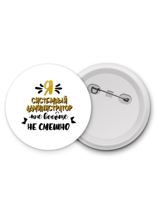 Я системный администратор мне вообще не смешно