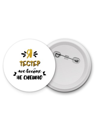 Я тестер мне вообще не смешно