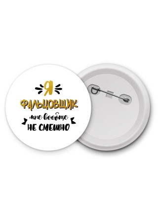 Я фальцовщик мне вообще не смешно
