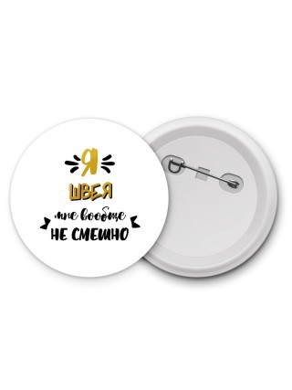 Я швея мне вообще не смешно