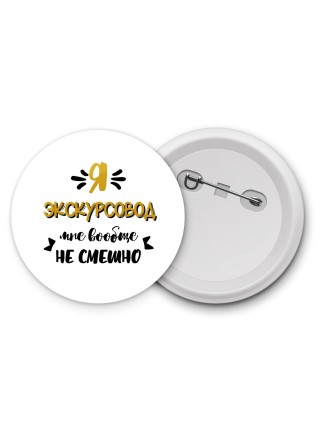Я экскурсовод мне вообще не смешно