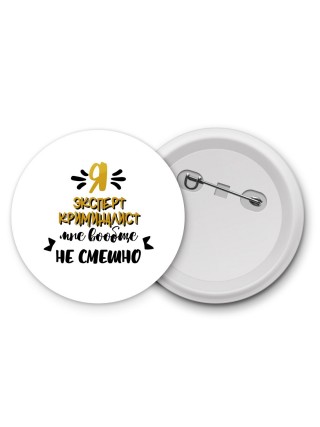 Я эксперт криминалист мне вообще не смешно
