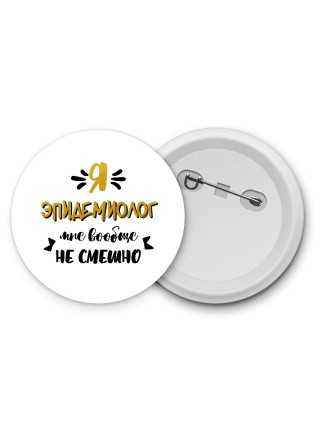 Я эпидемиолог мне вообще не смешно