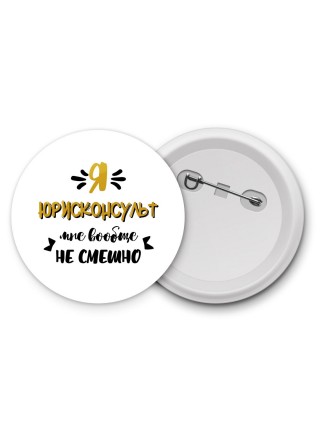Я юрисконсульт мне вообще не смешно