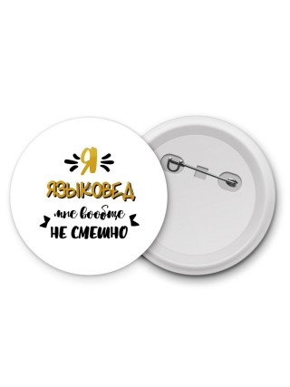 Я языковед мне вообще не смешно