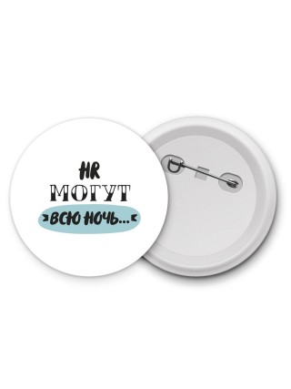hr могут всю ночь