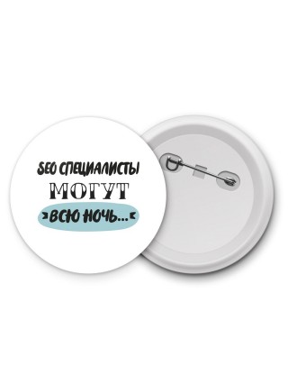 seo специалисты могут всю ночь