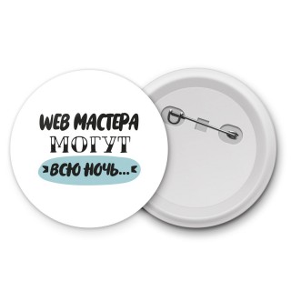 web мастера могут всю ночь