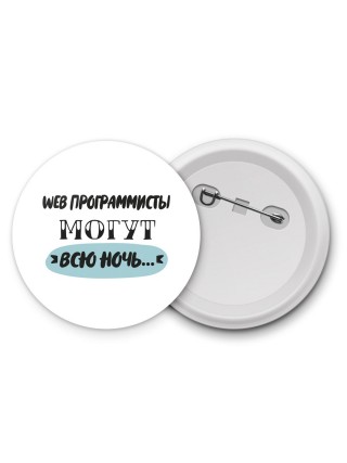 web программисты могут всю ночь