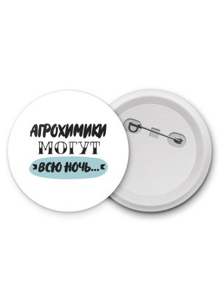агрохимики могут всю ночь